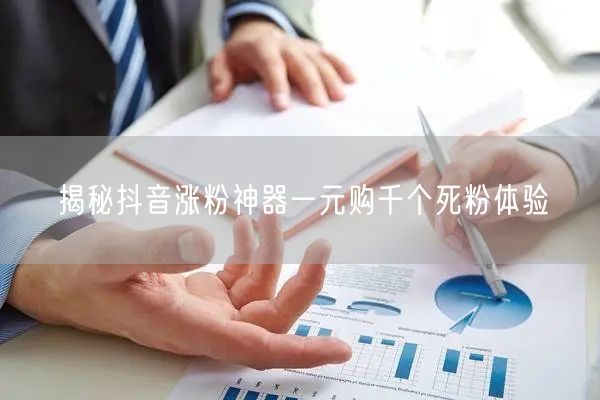 揭秘抖音涨粉神器一元购千个死粉体验
